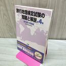 1_　旅行地理検定試験の問題と解説〈第4集〉 海外旅行地理編 JTBパブリッシング 010335