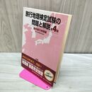 1_　旅行地理検定試験の問題と解説〈第4集〉 国内旅行地理編 JTBパブリッシング 010336