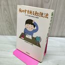1_　私のすすめる勉強法―わが子に効果的な学習をさせる秘訣 学陽書房 010338