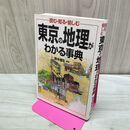 1_　東京の地理がわかる事典: 読む・知る・愉しむ 日本実業出版社 010334