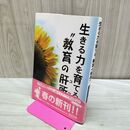 1_　生きる力を育てる“教育の肝所” 明治図書出版 010332