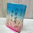 1_　六原道場思い出の記 千田みさほ 040313