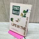 1_　21世紀の森林生活 森林都市づくり研究会 非売品 040308