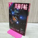 1_　美術手帖 1978年7月号 昭和53年 影の宇宙誌 SFイラスト考 宇宙絵画 多木浩二 海野弘 金坂健二 260441