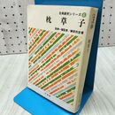 1_　古典新釈シリーズ 8 枕草子 簗瀬一雄 榊原邦彦 中道館 昭和52年 1977年 重版 010485