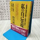 1_　私の自己実現: 新渡戸稲造の名著『人生読本』を読む 新渡戸 稲造 020464