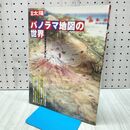 1_　パノラマ地図の世界: 自然を街を見渡す楽しみ (別冊太陽) 平凡社 020004