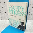 1_　HAPPY STRESS (ハッピーストレス) ストレスがあなたの脳を進化させる 青砥瑞人 020309