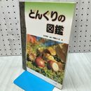 1_　どんぐりの図鑑 伊藤 ふくお 020264