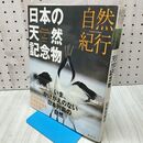 1_　自然紀行日本の天然記念物 講談社 020199