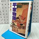 1_　平家物語 (赤塚不二夫のまんが古典入門 6) 赤塚 不二夫 020446