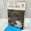 1_　庭園入門講座 7 岩石・庭石・石組方法 上原敬二 020400