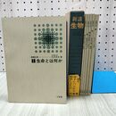 1_　計6冊 新講 生物 大沢文夫 昭和44年10月 1969年 初版 020208