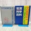 1_　岩波科学百科岩波書店 昭和64年11月 1989年 初版 020122