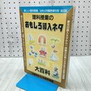 1_　楽しい理科授業 おもしろ導入ネタ 大百科 平成6年 1994年4月 臨時増刊号 No326 020207