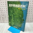 1_　岩手県地図百科 最新市町村全図 昭和58年12月 1983年 岩手日報社 020182