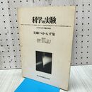 1_　科学の実験 実験べからず集 昭和48年12月号 1973年 臨時増刊 020440