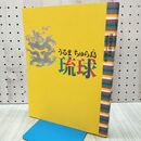 1_　うるま ちゅら島 琉球 九州国立博物館 開館記念特別展 美のシリーズ 第3弾 040175