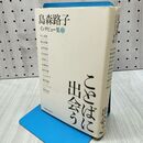 1_　ことばに出会う: 島森路子インタビュ-集2 島森 路子 010363