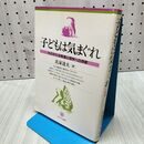 1_　子どもは気まぐれ: ものがたる発達心理学への序章 氏家達夫 010414