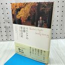 1_　ベニシアの京都 里山日記 ―大原で出逢った宝物たち Venetia's Kyoto Country Living ベニシア・スタンリー・スミス 010400