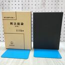 1_　現代法律学全集25 刑法総論 新版 荘子邦雄 ライン引き複数 020180