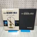 1_　天文学における 図説 望遠鏡の歴史 リチャード・ラーナー 260292
