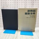 1_　顕微鏡観察事典 岡田要 1965年 昭和40年 初版 余白ページ切り取りあり 260284