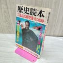 1_　歴史読本 1984年 昭和59年 6月号 010142