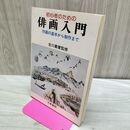 1_　初心者のための俳画入門 古川義誉 020405