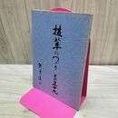 1_　抜筆のつづり その三十九 39 熊平清一 010168