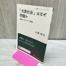 1_　「水素社会」はなぜ問題か――究極のエネルギーの現実 (岩波ブックレット) 小澤 祥司 010329