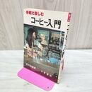 1_　手軽に楽しむコーヒー入門 柄沢和雄　日東書院　 240413