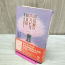 1_　河辺家のホスピス絵日記: 愛する命を送るとき 河辺 貴子 010330