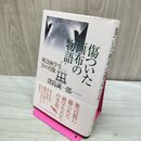 1_　傷ついた画布の物語: 戦没画学生20の肖像 窪島 誠一郎 020128
