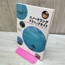 1_　スノ-ケリングテクニックガイド: 初心者から上級者まで、楽しく学べて役に立つ! 長谷川 孝一 020140