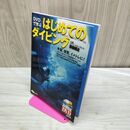 1_　DVD付 DVDで学ぶはじめてのダイビング (よくわかるDVD+BOOK) 博之, 野田 020139