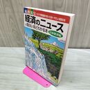 1_　経済のニュースが面白いほどわかる本 日本経済編: 細野真宏カリスマ受験講師が書いた日本一やさしい経済の本 細野 真宏 020155