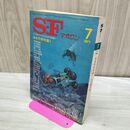 1_　SFマガジン 1977年 7月 昭和52年 No.224 日本作家特集 石原藤夫 鏡明 かんべむさし 010065