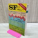 1_　SFマガジン 1978年10月臨時増刊号 昭和53年 秋の小説フェスティバル 010068