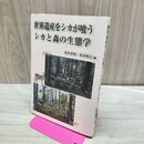 1_　世界遺産をシカが喰うシカと森の生態学 文一総合出版 020156