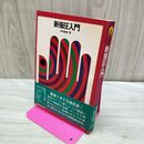 1_　新指圧入門 安部義雄 040323