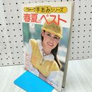 1_　ヴォーグ手あみシリーズ 春夏のベスト 1979年 昭和54年3月 日本ヴォーグ社 020047