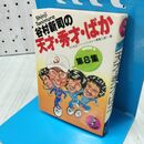 1_　ワニの豆本 谷村新司の天才・秀才・ばか 第8集 文化放送ペパーミント・ストリート青春大通り編 260078
