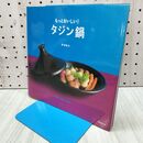 1_　もっとおいしい! タジン鍋 野澤 幸代 020445