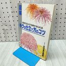 1_　図解・キクの仕立て方のコツ: 初めての人でも咲かせられる 主婦の友社 020305