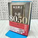 1_　小説8050 林真理子 020466