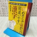 1_　読めそうで読めない間違いやすい漢字 出口 宗和 書き込み有 020451