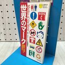 1_　世界のマーク―由来や意味、英語が分かる353点 (主婦の友ポケットBOOKS)太田幸夫 主婦の友社 020321