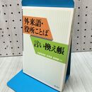 1_　外来語・役所ことば言い換え帳 杉並区役所区長室総務課 ぎょうせい 020453